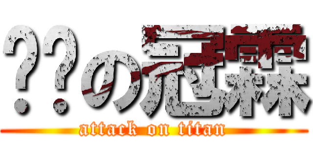 ㄎㄎの冠霖 (attack on titan)