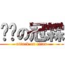 ㄎㄎの冠霖 (attack on titan)