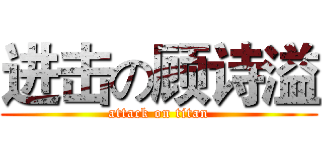 进击の顾诗溢 (attack on titan)