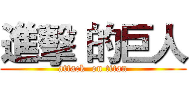 進擊 的巨人 (attack  on titan)