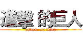 進擊 的巨人 (attack  on titan)