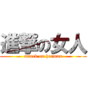 進撃の女人 (attack on herman)