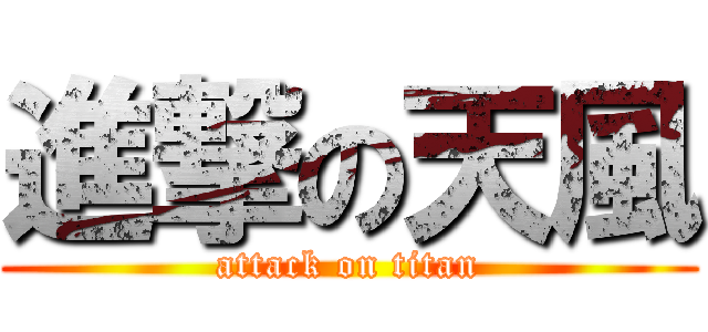 進撃の天風 (attack on titan)