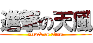 進撃の天風 (attack on titan)