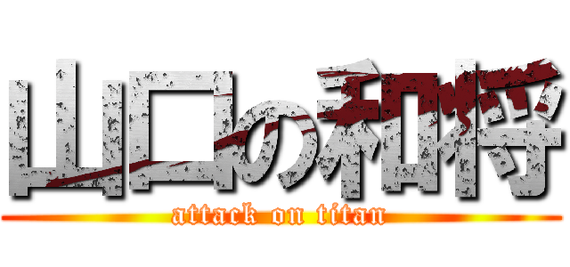 山口の和将 (attack on titan)