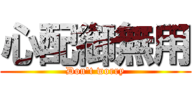 心配御無用 (Don\'t worry)