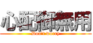 心配御無用 (Don\'t worry)