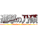 進撃の乃碩 (attack on titan)