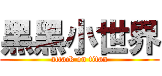 黑黑小世界 (attack on titan)