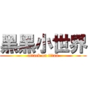 黑黑小世界 (attack on titan)