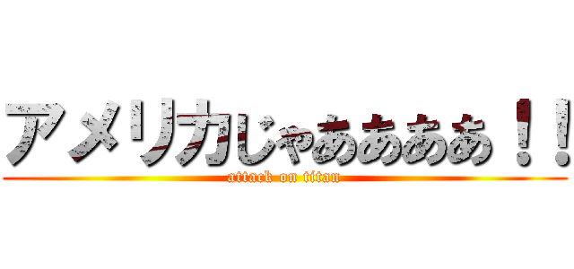 アメリカじゃああああ！！ (attack on titan)
