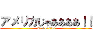 アメリカじゃああああ！！ (attack on titan)