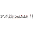アメリカじゃああああ！！ (attack on titan)