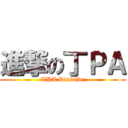 進撃の丁ＰＡ (TPA Dissolve)