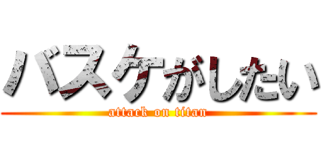 バスケがしたい (attack on titan)