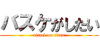 バスケがしたい (attack on titan)