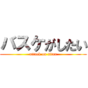 バスケがしたい (attack on titan)