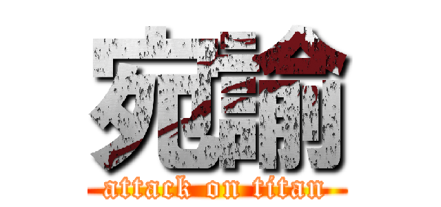 宛諭 (attack on titan)