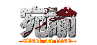 宛諭 (attack on titan)