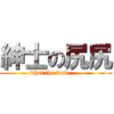 紳士の尻尻 (what the fuck......)