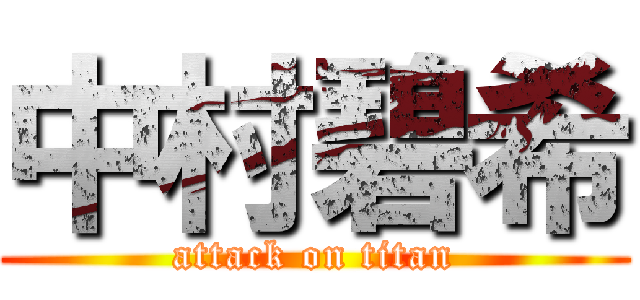 中村碧希 (attack on titan)