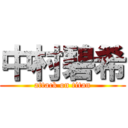 中村碧希 (attack on titan)