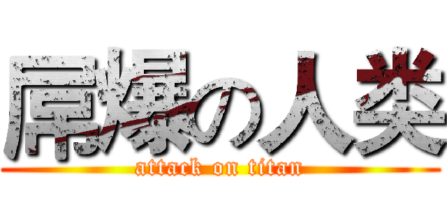 屌爆の人类 (attack on titan)