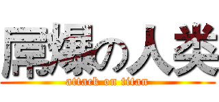 屌爆の人类 (attack on titan)