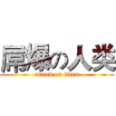 屌爆の人类 (attack on titan)