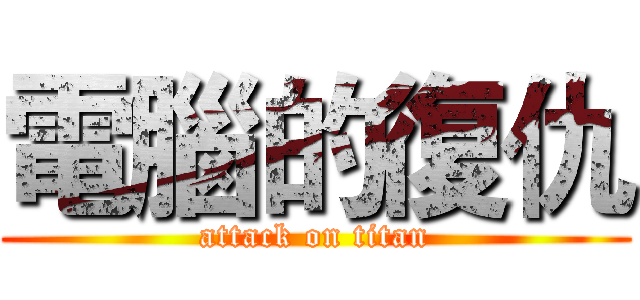 電腦的復仇 (attack on titan)