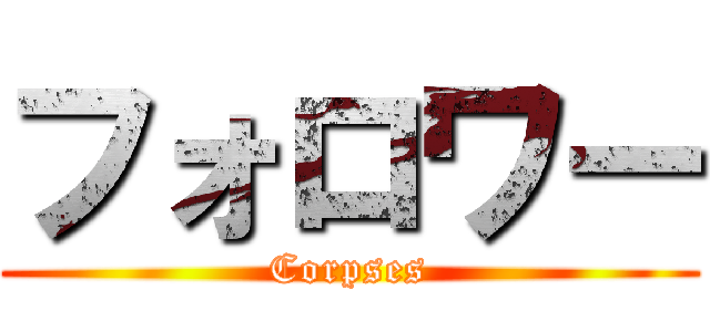 フォロワー (Corpses)