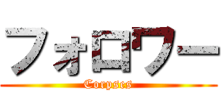 フォロワー (Corpses)