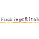 ＦｕｃｋｉｎｇのＢｉｔｃｈ (attack on titan)