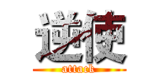 逆使 (attack)