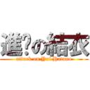 進擊の結衣 (attack on Yui Hatano)