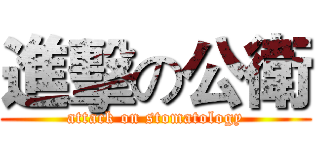 進擊の公衛 (attack on stomatology)