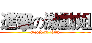 進擊の激動姐 (attack on titan)