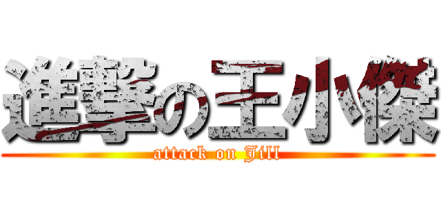 進撃の王小傑 (attack on Jill)