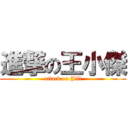 進撃の王小傑 (attack on Jill)