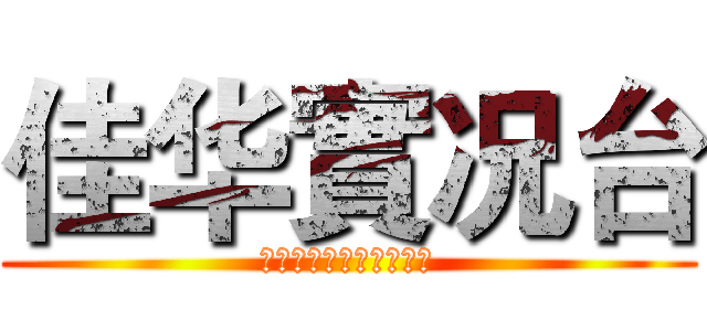 佳华實况台 (欢迎订阅，按赞和分享！)