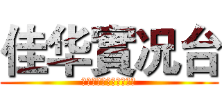 佳华實况台 (欢迎订阅，按赞和分享！)