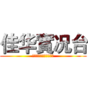 佳华實况台 (欢迎订阅，按赞和分享！)