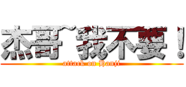 杰哥~我不要！ (attack on Hanji)