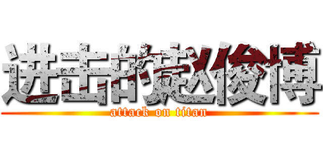 进击的赵俊博 (attack on titan)