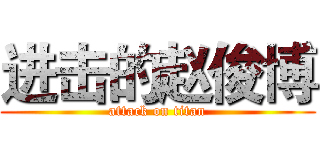 进击的赵俊博 (attack on titan)