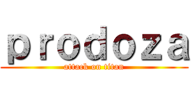 ｐｒｏｄｏｚａ (attack on titan)