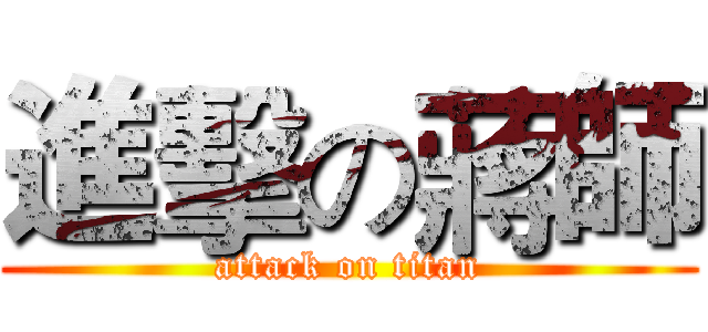 進擊の蔣師 (attack on titan)