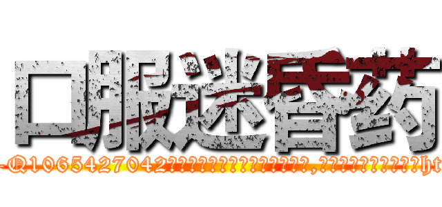 口服迷昏药 (口服迷昏药【电-151x68344x817-Q1065427042元吉药业】我们做的是长期生意,靠的是老客户长期支持http://sngk.net/12guRl

参考消息网我们做的是长期生意,靠的是老客户长期支持也许我们早该意识到，就连鲍勃·霍斯金斯（金球奖戏剧类电影男主角 
)