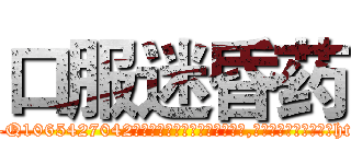口服迷昏药 (口服迷昏药【电-151x68344x817-Q1065427042元吉药业】我们做的是长期生意,靠的是老客户长期支持http://sngk.net/12guRl

参考消息网我们做的是长期生意,靠的是老客户长期支持也许我们早该意识到，就连鲍勃·霍斯金斯（金球奖戏剧类电影男主角 
)