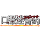 口服迷昏药 (口服迷昏药【电-151x68344x817-Q1065427042元吉药业】我们做的是长期生意,靠的是老客户长期支持http://sngk.net/12guRl

参考消息网我们做的是长期生意,靠的是老客户长期支持也许我们早该意识到，就连鲍勃·霍斯金斯（金球奖戏剧类电影男主角 
)